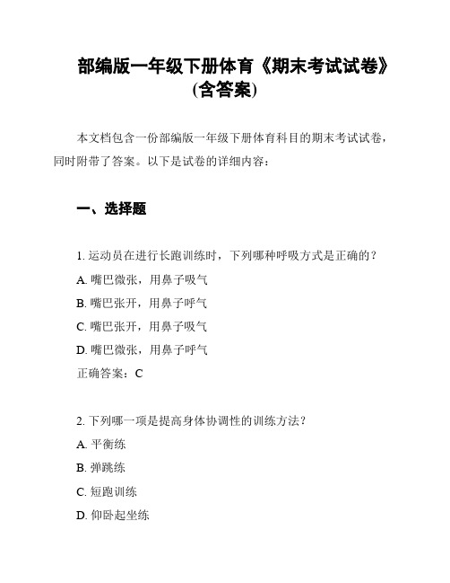 部编版一年级下册体育《期末考试试卷》(含答案)