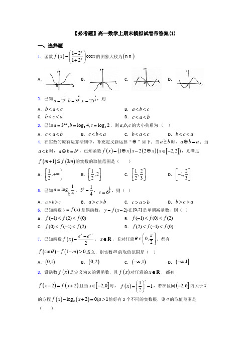 【必考题】高一数学上期末模拟试卷带答案(1)