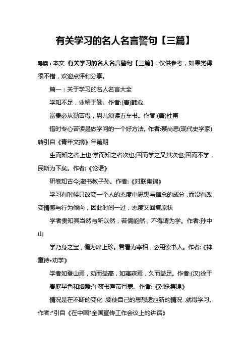 有关学习的名人名言警句【三篇】