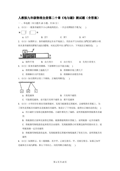 人教版九年级物理全册第二十章《电与磁》测试题(含答案)