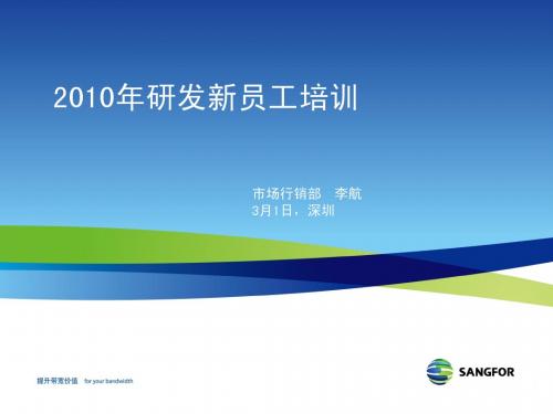 SNAGFOR_2010新员工培训_公司整体介绍