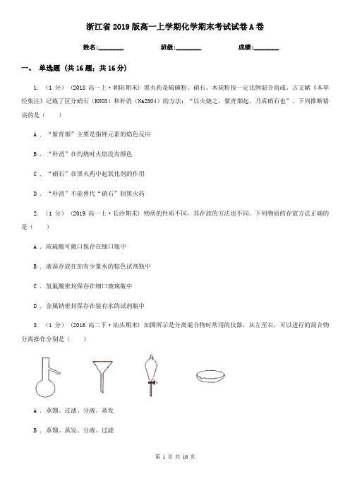 浙江省2019版高一上学期化学期末考试试卷A卷