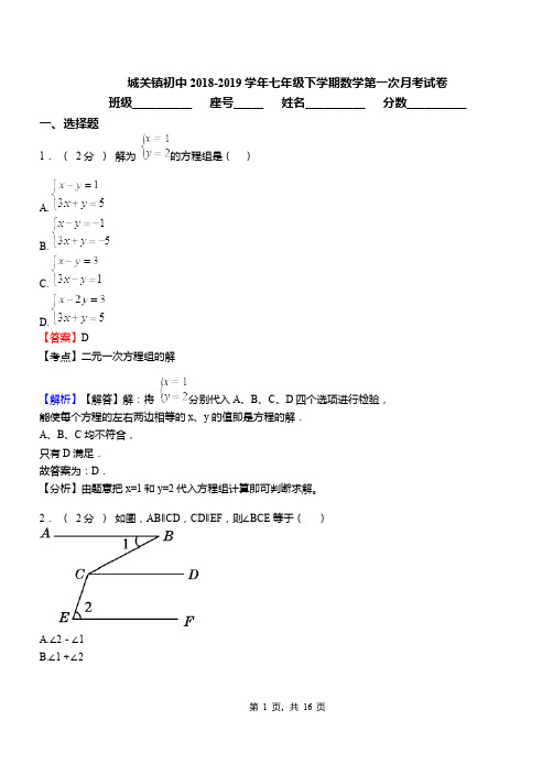 城关镇初中2018-2019学年七年级下学期数学第一次月考试卷(49)