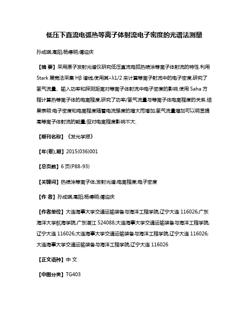 低压下直流电弧热等离子体射流电子密度的光谱法测量