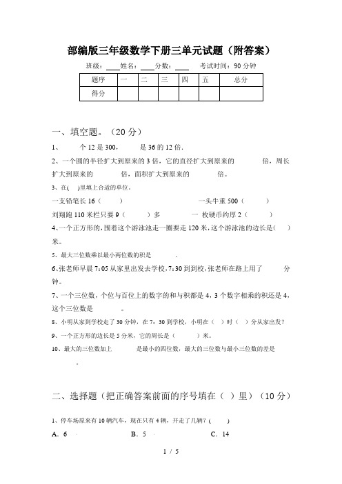 部编版三年级数学下册三单元试题(附答案)