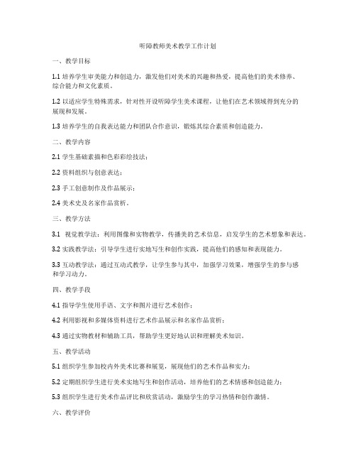 听障教师美术教学工作计划