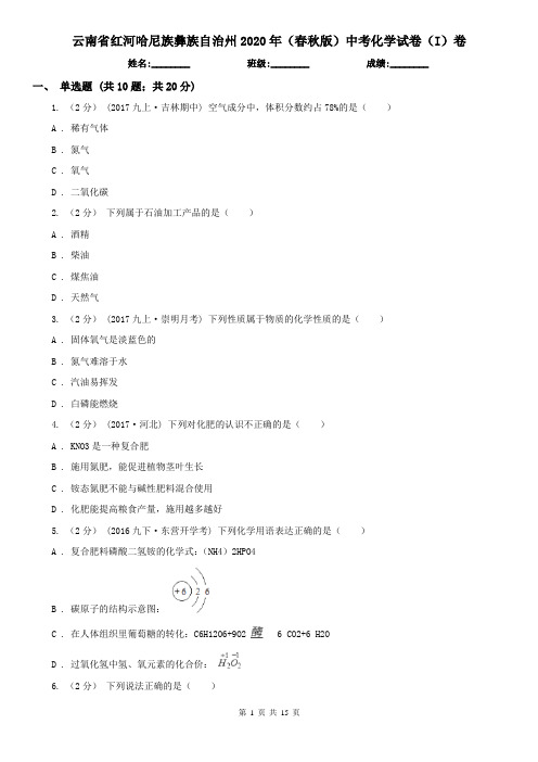 云南省红河哈尼族彝族自治州2020年(春秋版)中考化学试卷(I)卷