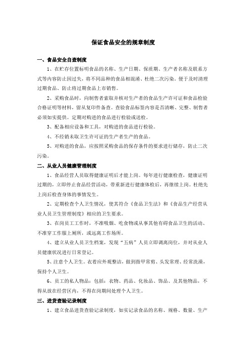 食品安全自查从业人员健康管理进货查验记录食品安全事故处置等保证食品安全的规章制度