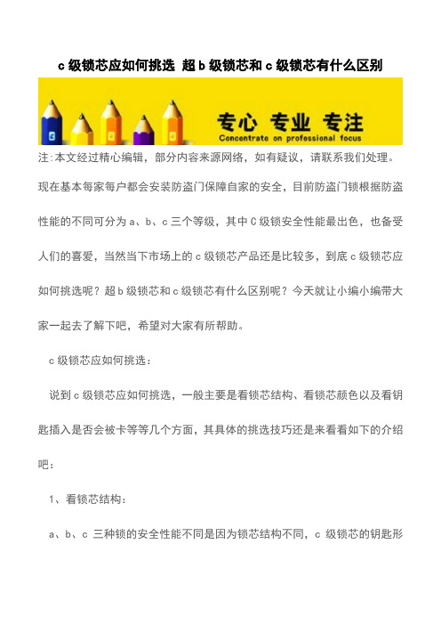 c级锁芯应如何挑选 超b级锁芯和c级锁芯有什么区别