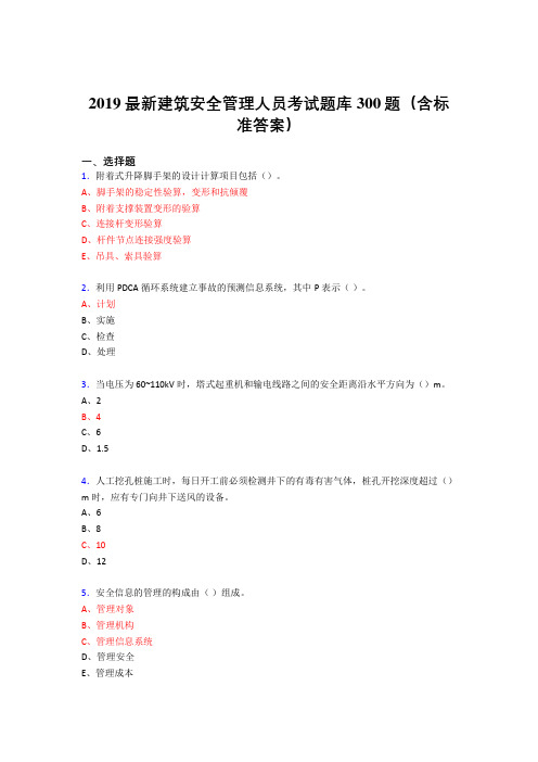 2019最新精选建筑安全管理人员考试题库300题(含答案)