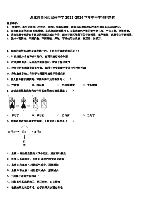 湖北省黄冈市启黄中学2023-2024学年中考生物押题卷含解析