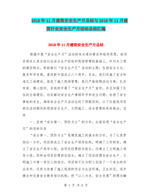 2018年11月建筑安全生产月总结与2018年11月建筑行业安全生产月活动总结汇编.doc