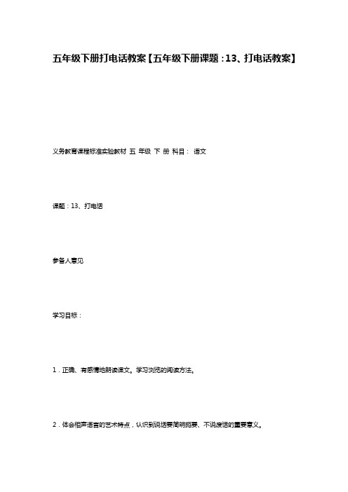 五年级下册打电话教案【五年级下册课题:13、打电话教案】