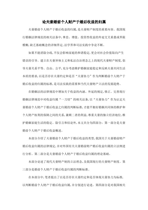 论夫妻婚前个人财产于婚后收益的归属
