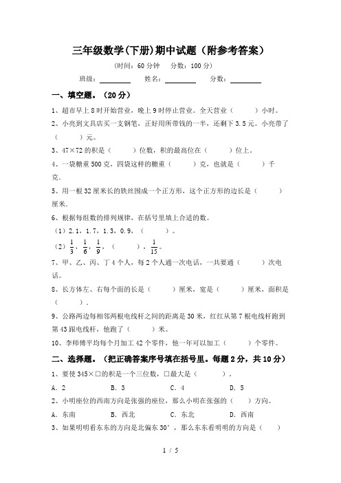 三年级数学(下册)期中试题(附参考答案)