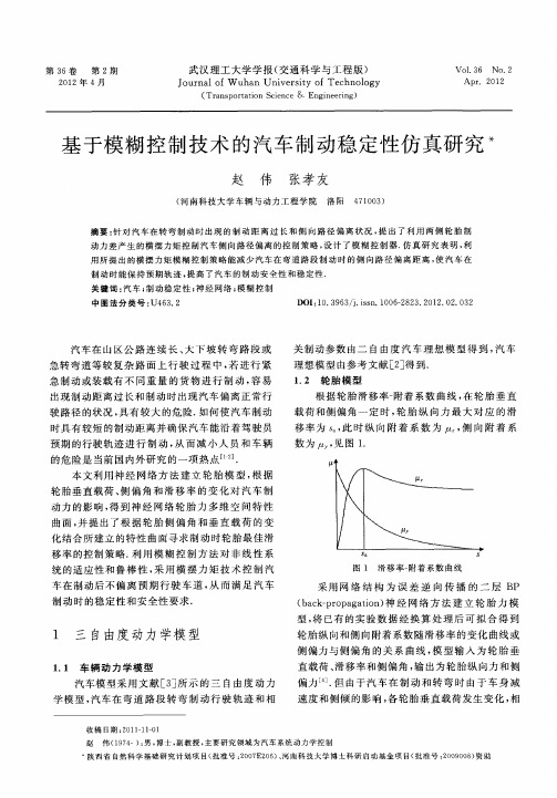 基于模糊控制技术的汽车制动稳定性仿真研究