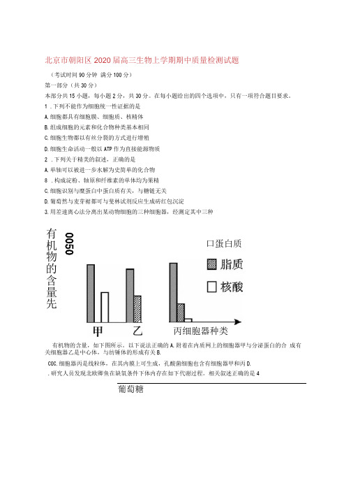 北京市朝阳区2020届高三生物上学期期中质量检测试题