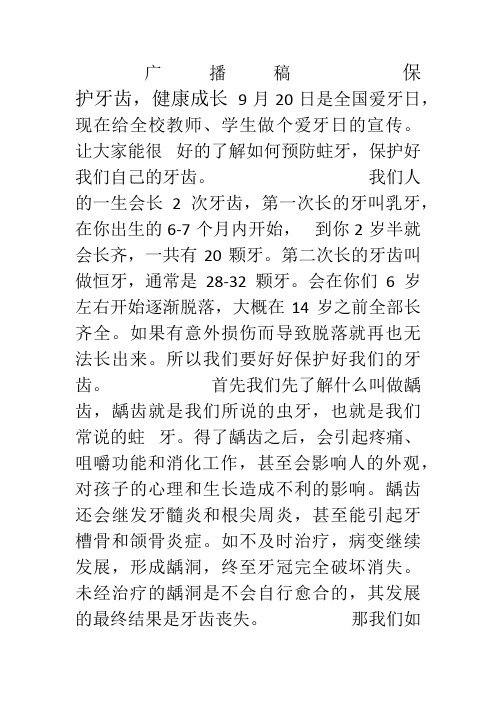 保护牙齿健康成长广播稿1