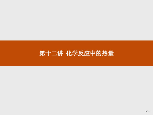 2019版初中化学教学大赛一等奖课件(全国通用)：第12讲 初中化学反应中的热量