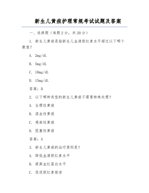 新生儿黄疸护理常规考试试题及答案