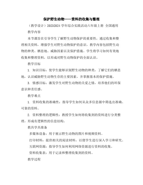 保护野生动物——资料的收集与整理(教学设计)2023-2024学年综合实践活动六年级上册全国通用