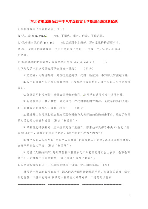 河北省藁城市尚西中学八年级语文上学期综合练习测试题5(无答案) 河大版