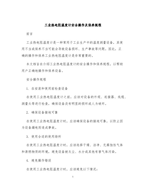 工业热电阻温度计安全操作及保养规程