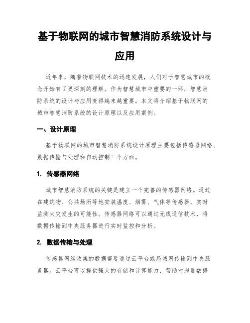 基于物联网的城市智慧消防系统设计与应用