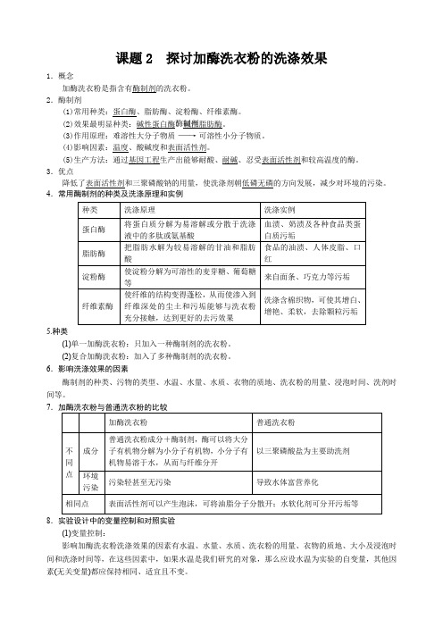 课题2  探讨加酶洗衣粉的洗涤效果