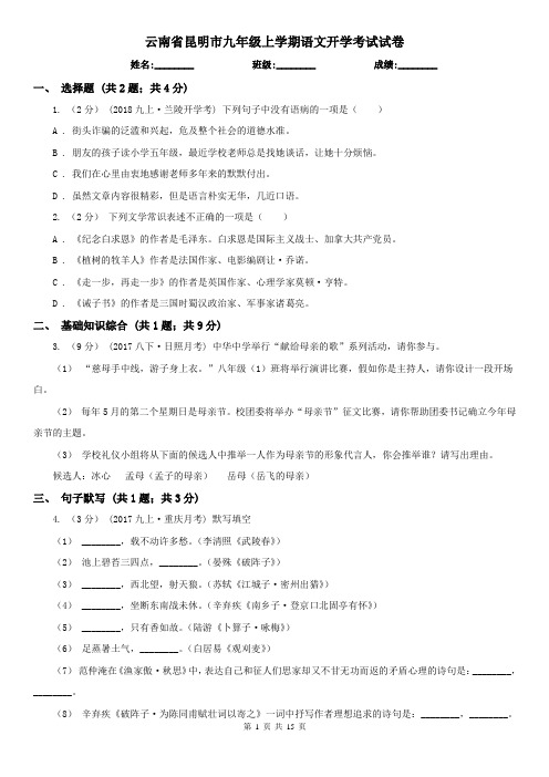 云南省昆明市九年级上学期语文开学考试试卷