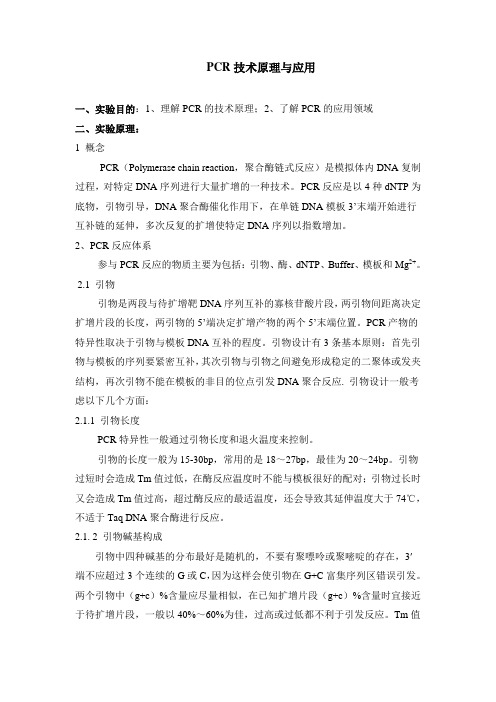 PCR技术原理与应用