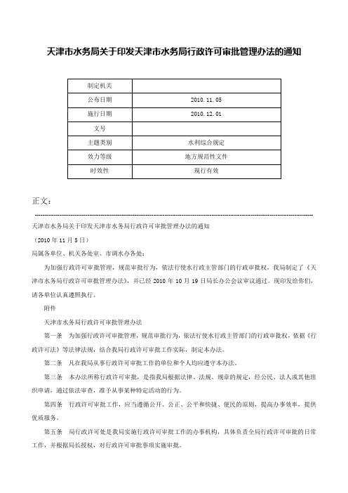 天津市水务局关于印发天津市水务局行政许可审批管理办法的通知-