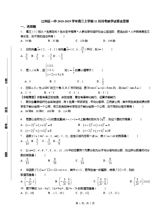 江州区一中2018-2019学年高三上学期11月月考数学试卷含答案