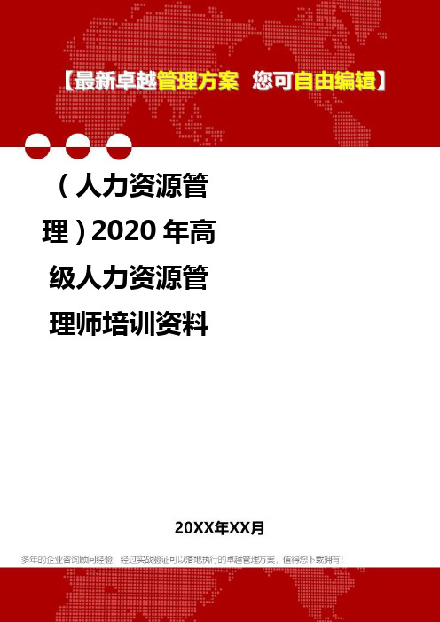 2020年(人力资源管理)高级人力资源管理师培训资料