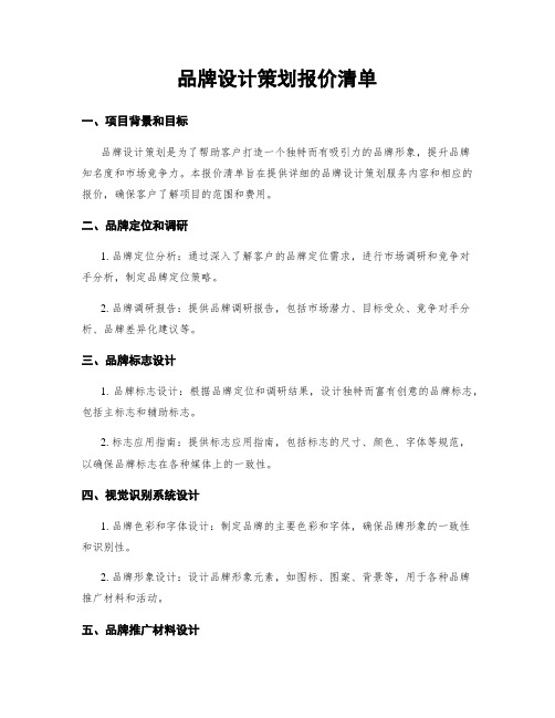 品牌设计策划报价清单