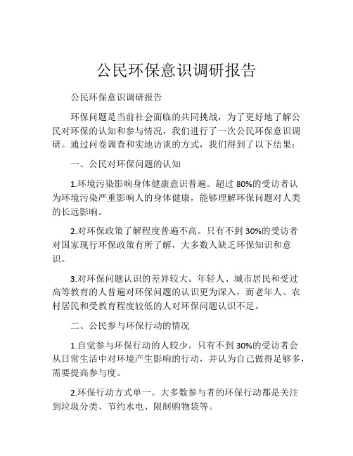 公民环保意识调研报告