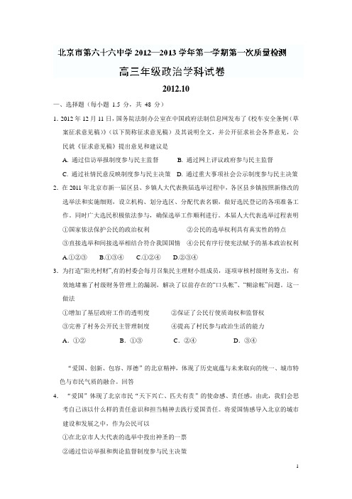 北京市第六十六中学2013届高三第一次质量检测政治试题(无答案)