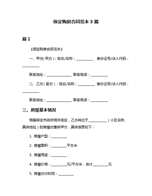 保定购房合同范本3篇