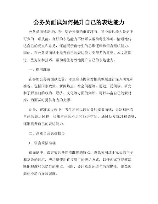 公务员面试如何提升自己的表达能力