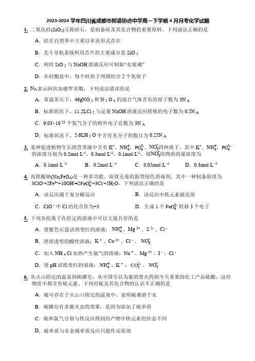 2023-2024学年四川省成都市树德协进中学高一下学期4月月考化学试题