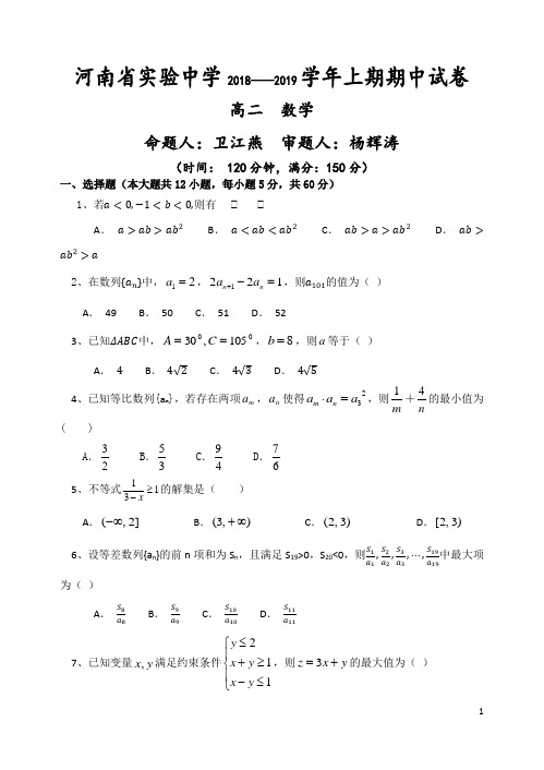 2018-2019学年河南省实验中学高二上学期期中考试数学试卷