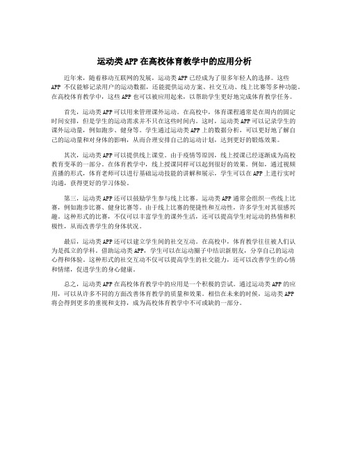 运动类APP在高校体育教学中的应用分析