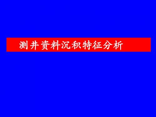 测井沉积特征分析