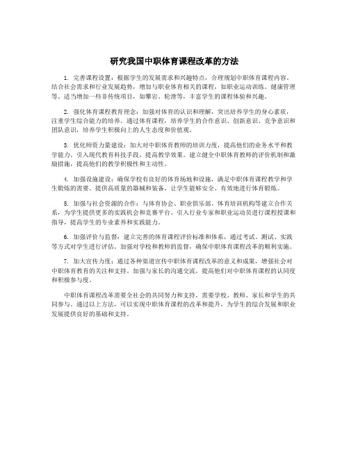 研究我国中职体育课程改革的方法