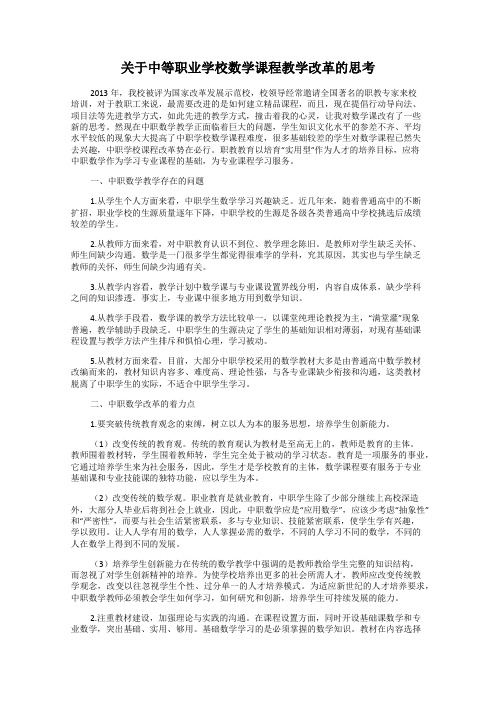 关于中等职业学校数学课程教学改革的思考