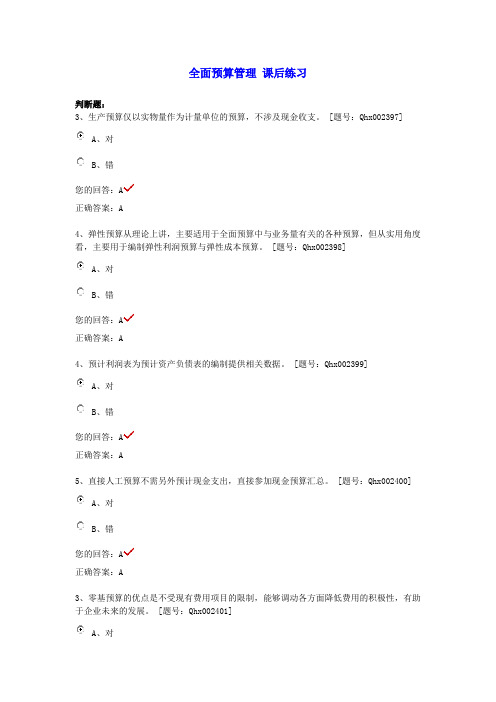 2014年江苏省注册会计师继续教育课后练习-全面预算管理