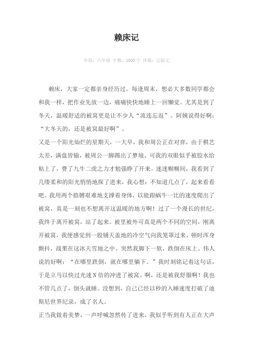赖床记1000字作文