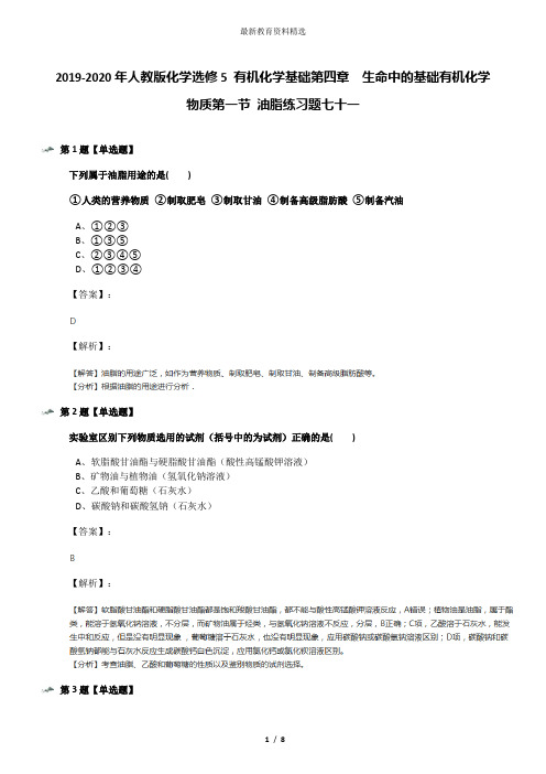2019-2020年人教版化学选修5 有机化学基础第四章 生命中的基础有机化学物质第一节 油脂练习题七十一
