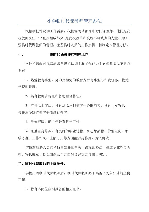 小学临时代课教师管理办法