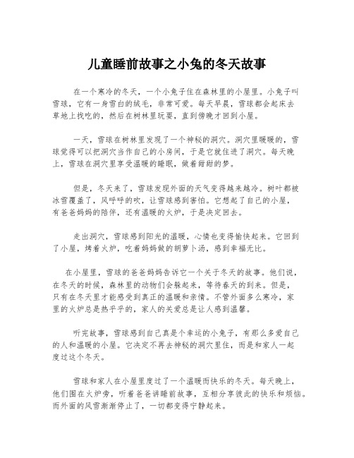 儿童睡前故事之小兔的冬天故事